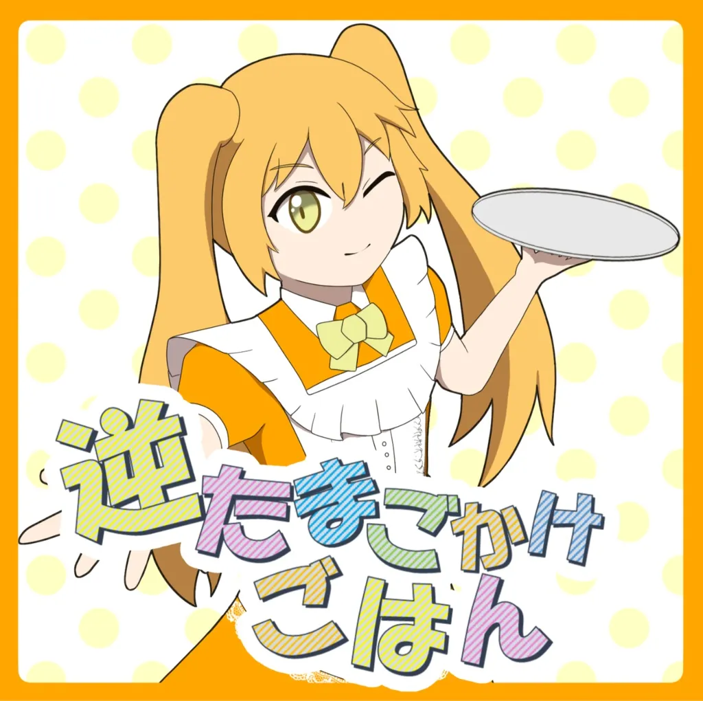 『逆たまごかけごはん アレンジコンピレーション』のジャケット