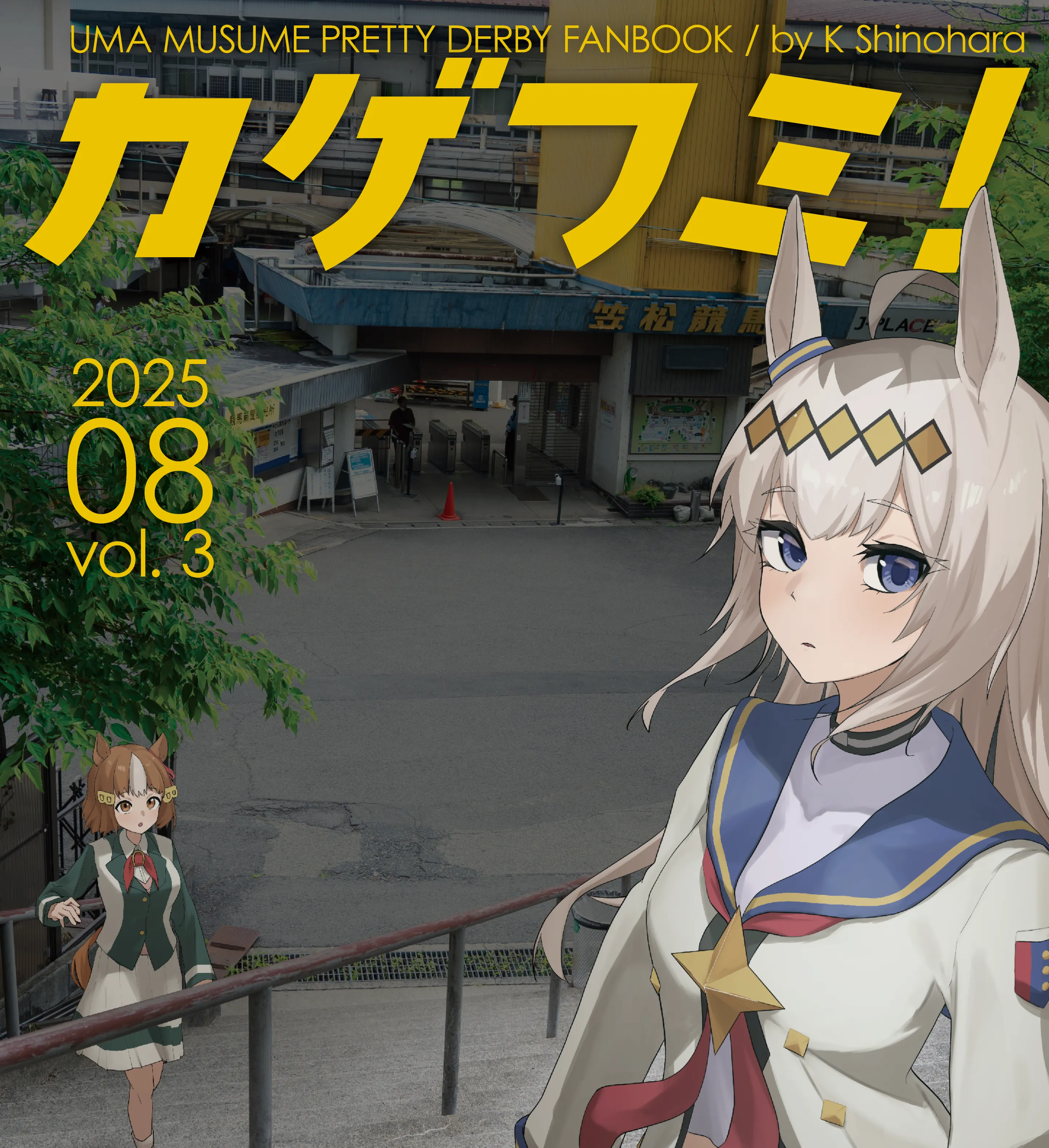 カゲフミ！3 表紙